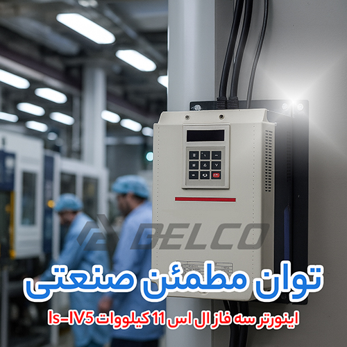 اینورتر سه فاز ال اس 11 کیلووات ls-IV5